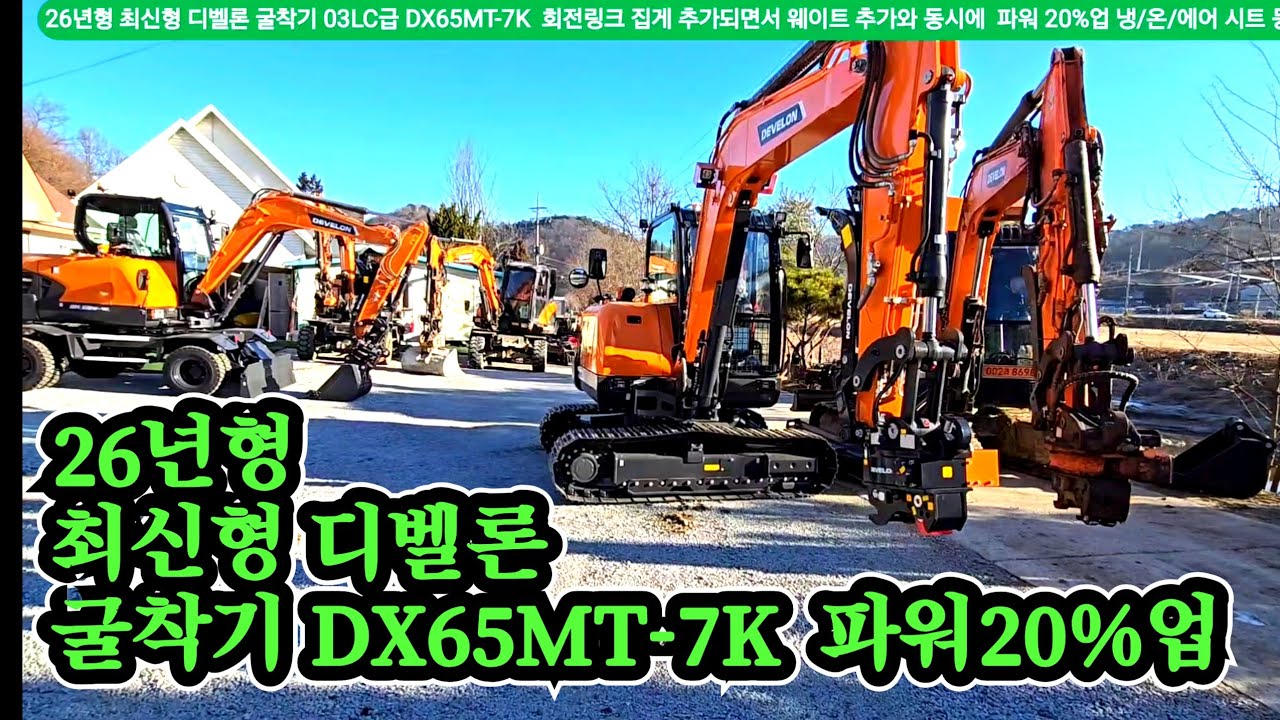 최신형 굴착기 나왔습니다. 구경하세요. 디벨론 DX65MT-7K  굴착기 신형 회전링크 집게  파워20%업
