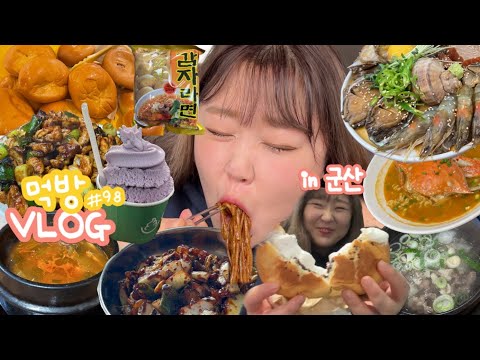 [먹방브이로그] 군산에 스며들ㄷr..★ ( 지린성 이성당 한일옥 째보식당 순돌이곱창 초원사진관 경암동철길마을 신흥동일본식가옥 )