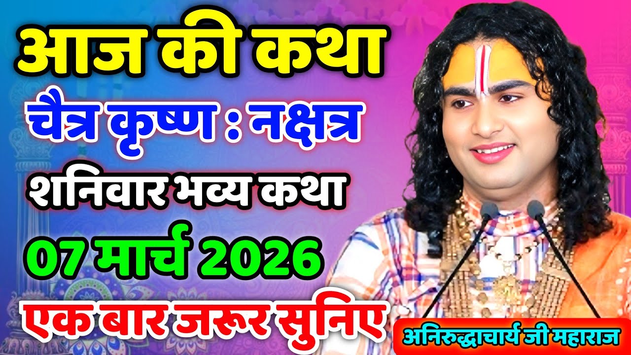 LIVE 🔴आज 07 मार्च 2026 💥 शनिवार विशेष भागवत कथा 💥अनिरुद्धाचार्य जी महाराज 💥जरूर सुनें