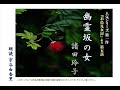 超人気シリーズ小説【朗読】諸田玲子「第五話　幽霊坂の女」（シリーズ１作目『お鳥見女房』より）～オーディオブック～　朗読：京谷由香里