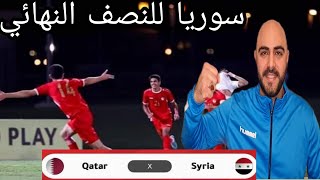 رسميا تأهل منتخب سوريا إلى نصف نهائي بطولة غرب آسيا ومواجهة منتخب قطر موعد مباراة ومطلوب من منتخبنا