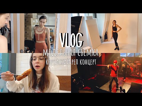 Видео: Жизнь Модели в Корее. Съемка Спортивной Одежды. Хип-Хоп Вечеринка/VLOG