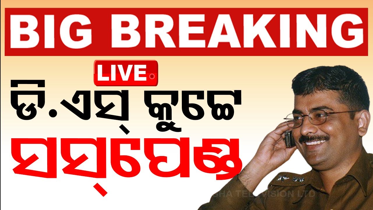 ????Big Breaking| IPS ଡି.ଏସ୍ କୁଟ୍ଟେ ସସପେଣ୍ଡ୍  Live | Odisha TV | OTV