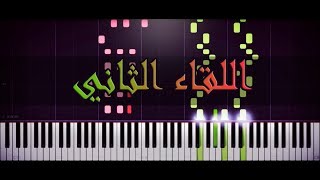 اللقاء الثاني(زي الهوا) | عمر خيرت