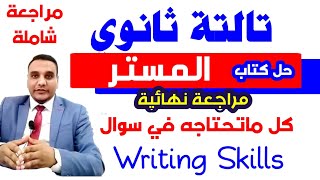 مراجعة كتاب المستر تالتة ثانوي 2022  : علامات الترقيم الخاص بسؤال Writing skills