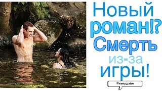 НОВЫЙ РОМАН!? Смертельная Игра| Ривердэйл| Новости