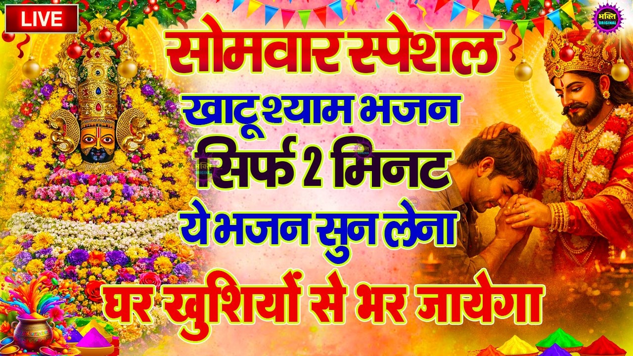 खाटू श्याम बाबा 24 घंटे के अंदर जिंदगी बदल देंगे बस मकान दुकान में ये चला कर छोड़ देना KHATUSHYAM JI