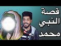 قصة النبي محمد من البداية الى النهاية