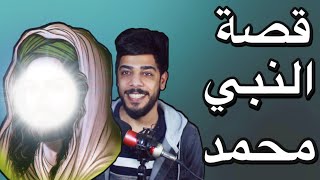 قصة النبي محمد من البداية الى النهاية