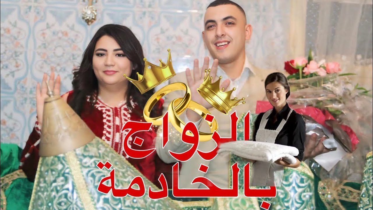 لخدامة لي ماكنتش باغي هي لي بدلات حياتي 😢💔كل ليلة كنزيد