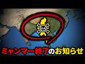 なぜミャンマーは滅びるのか?【ゆっくり解説】