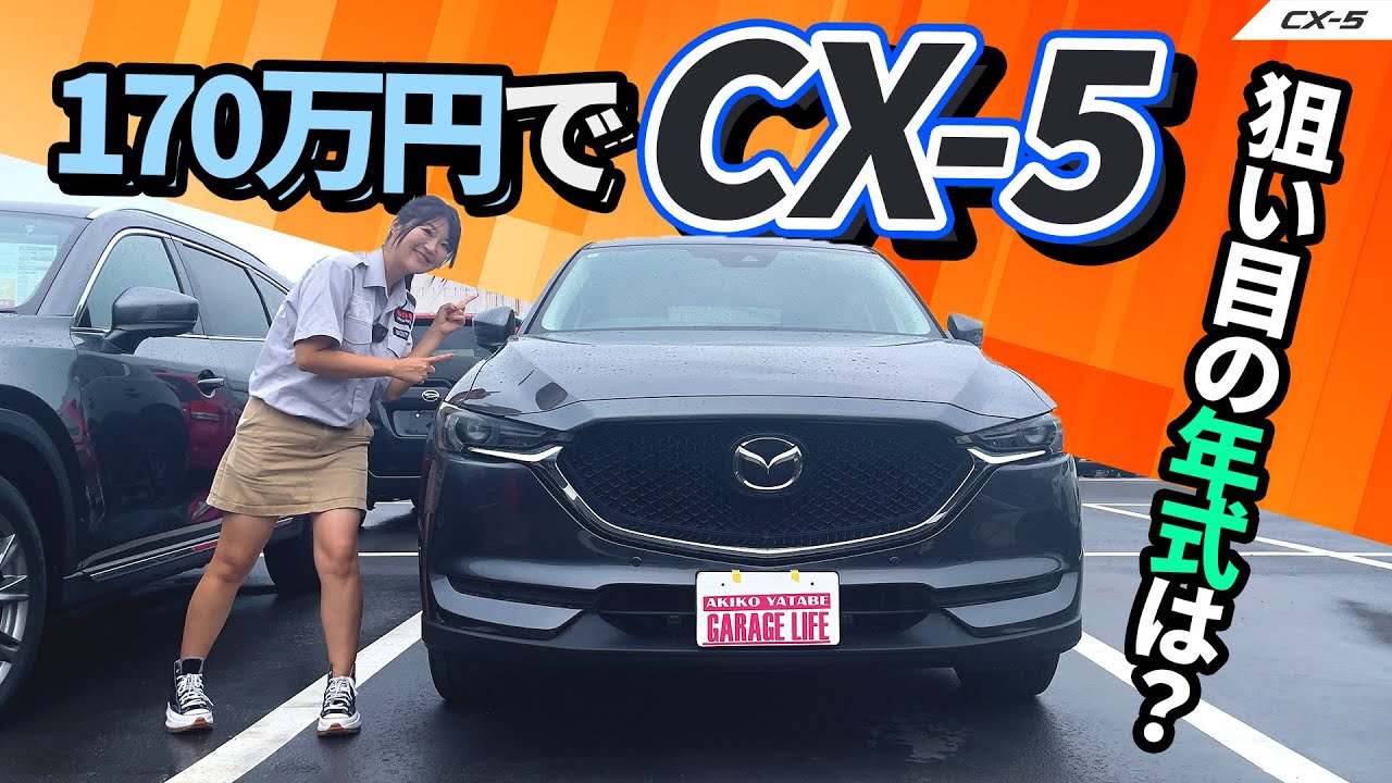 年式は古いですがまだまだ使える！500円〜5000円 新車より中古が安い!!, MAZDA CX-5/マツダ CX-5 - YouTube