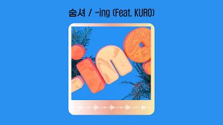 딸이 알려준 좋은 음악 추천🎵 │숨셔 / -ing (Feat. KURO) (가사O)