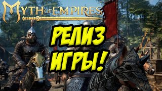 РЕЛИЗ ИГРЫ СЕГОДНЯ | MYTH OF EMPIRES #moe