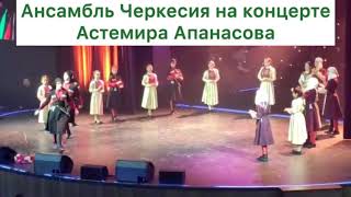 Ансамбль Черкесия на сольном концерте Астемира Апанасова