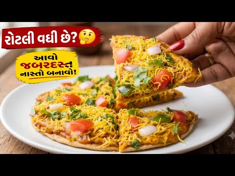 કોઈ માનશે જ નહીં કે આ વધેલી રોટલીનો નાસ્તો છે! 😍🔥 | બચેલી રોટલીનો નાસ્તો | Leftover Roti Recipe