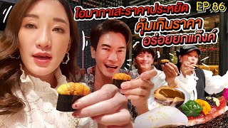 อปป้าพาฟิน | Hachi Omakase รสชาติพรีเมี่ยม ราคาจับต้องได้ อร่อยยกแก๊ง ฟินยกก๊วน!! | EP.86