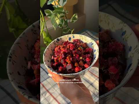 Намного вкуснее обычного винегрета и полезнее! #салат #винегрет #ппсалаты #салатстунцом #свекла