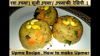 रवा उपमा | सूजी उपमा | उपमा की रेसिपी | Upma Recipe| How to make Upma