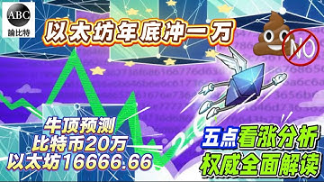 以太坊本轮牛顶会到16666.66美元！以太坊ETF资金流入创历史次高纪录！比特币慢牛，26年川普才发威？比特币108000撑住了？以太坊年底一万五大看涨分析！超全整理权威预测！