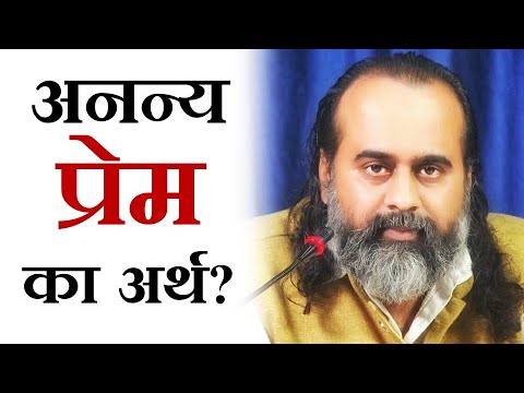 वीडियो: अनंत प्रेम कब लिखा गया था?