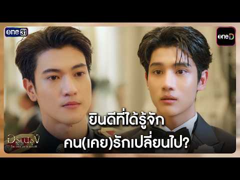 ยินดีที่ได้รู้จัก คน(เคย)รักเปลี่ยนไป? | Highlight อรุณรุ่ง Ep.03 | one31