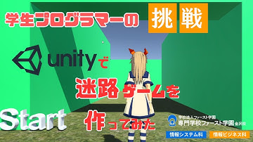 学生プログラマーの挑戦！Unityで迷路ゲーム作ってみた｜専門学校ファースト学園金沢校