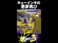 【悪夢再び】またしても最上位帯でキューインキによる被害者が増えてしまいました。【Splatoon3/スプラトゥーン3】
