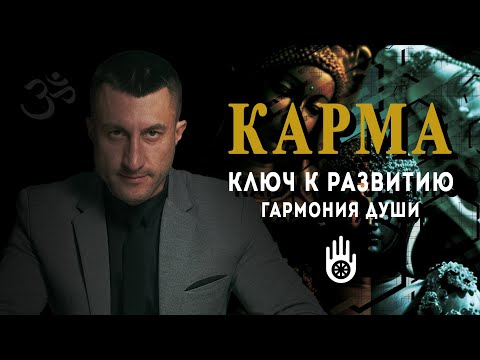 Преображение через Карму: Ключ к Развитию и Гармонии Души