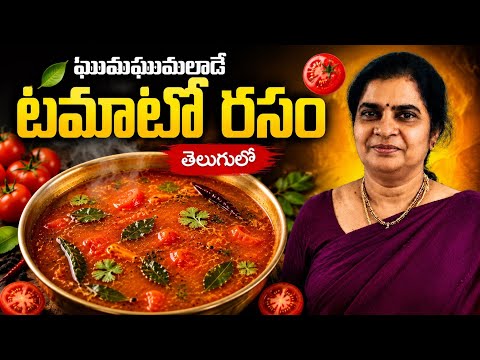 ఘుమ ఘుమలాడే ఆంధ్రా స్టైల్ మిరియాల చారు ఇలా చేశారంటే ఇంట్లో అందరూ ఇష్టపడతారు 😋👌|