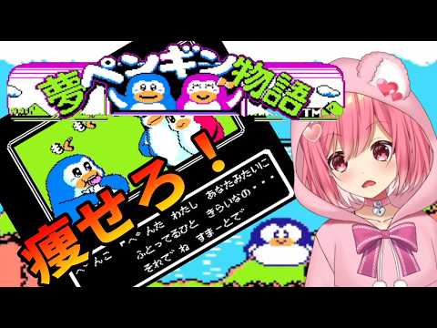 【夢ペンギン物語】痩せて恋人を見返そう！【桜刃ねりあ/ゲーム実況/レトロゲーム/アーケード/FC/ファミコン】