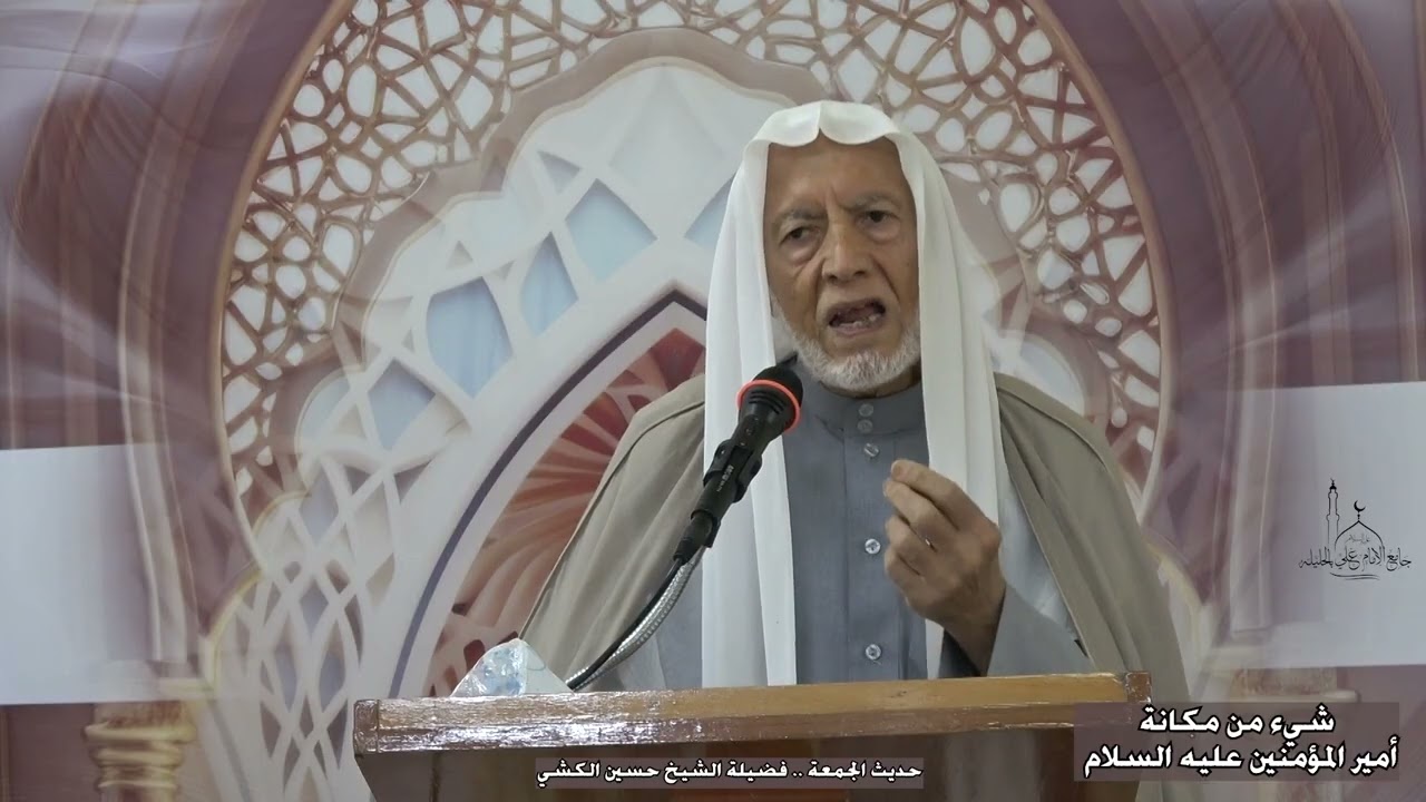 شي من مكانة أمير المؤمنين عليه السلام ... فضيلة الشيخ حسين الكشي