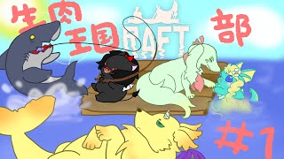 【Raft】生肉王国Raft部♯3！！！！！！【王国民と行く】