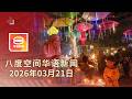 2026 03 21 八度空间华语新闻 ǁ 8PM 网络直播 今日焦点 国家基建呈方案改进服务 砂10岁男童遭狂犬病夺命 火魔肆虐3户人家失家园 