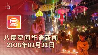 2026.03.21 八度空间华语新闻 ǁ 8PM 网络直播