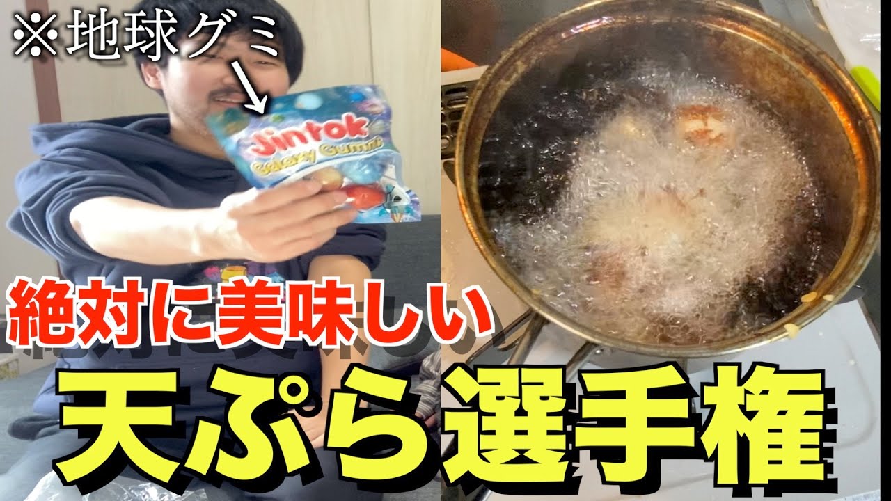 これやってみたかったんだよ！チキチキ！絶対に美味しい天ぷら選手権！