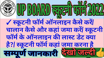 Up Board Scrutiny Form Kaise Bhare 2022/यूपी बोर्ड स्कूटनी फॉर्म कैसे भरें/Up Board 2022 Back Paper