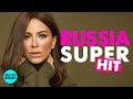 Russia Super Hit - Новое и лучшее 2018 12+