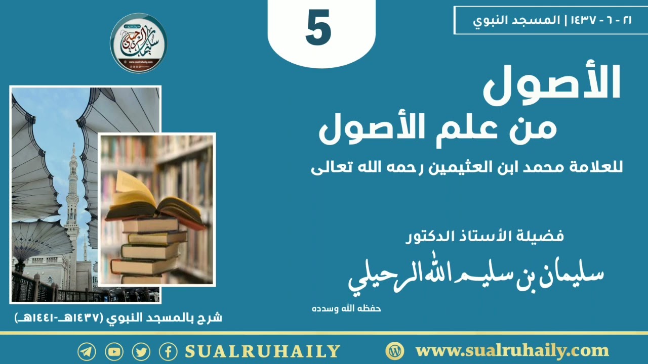 (٥) شرح الأصول من علم الأصول للعلامه ابن عثيمين رحمه الله | فضيلة الشيخ أ.د سليمان الرحيلي