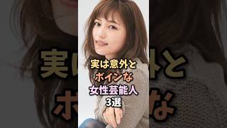 意外とある芸能人3選