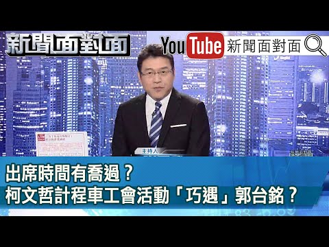 《 出席時間有喬過？柯文哲計程車工會活動「巧遇」郭台銘？ 》【2023.08.29 新聞面對面』】