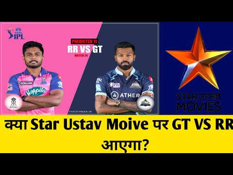 क्या Star Ustav Moive पर GT VS RR आएगा?| GT Vs RR|DD free dish per ayga#cricket news