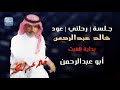 خالد عبدالرحمن 3 بداية الغيث قطرة جلسة رحلتي خاصة عود