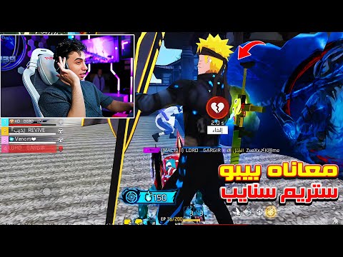 بيبو BEPO FF يعاني مع سكوادات ستريم سنايب كرهوه حاله بالبث 