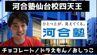 東北大学二浪が語る 河合塾仙台校四天王