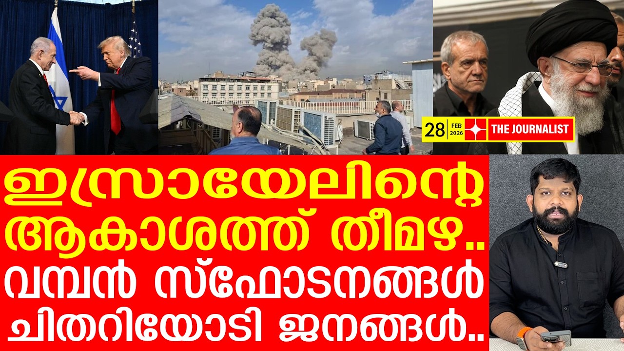 ഇസ്രായേലിനെ തീവിഴുങ്ങി.. എങ്ങും സ്ഫോടനങ്ങൾ..| The Journalist | Israel v/s Iran