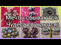 Поиски винтажных сокровищ. Мечты сбываются, чудеса случаются! Бижутерия от Delfts и Джоан Риверс.