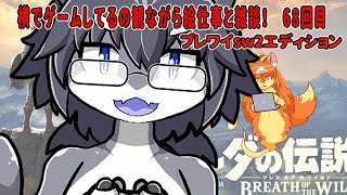 #68　横でゲームしてるの見ながら絵仕事する！リーバルまだ！？　#Vtuber　#BotW