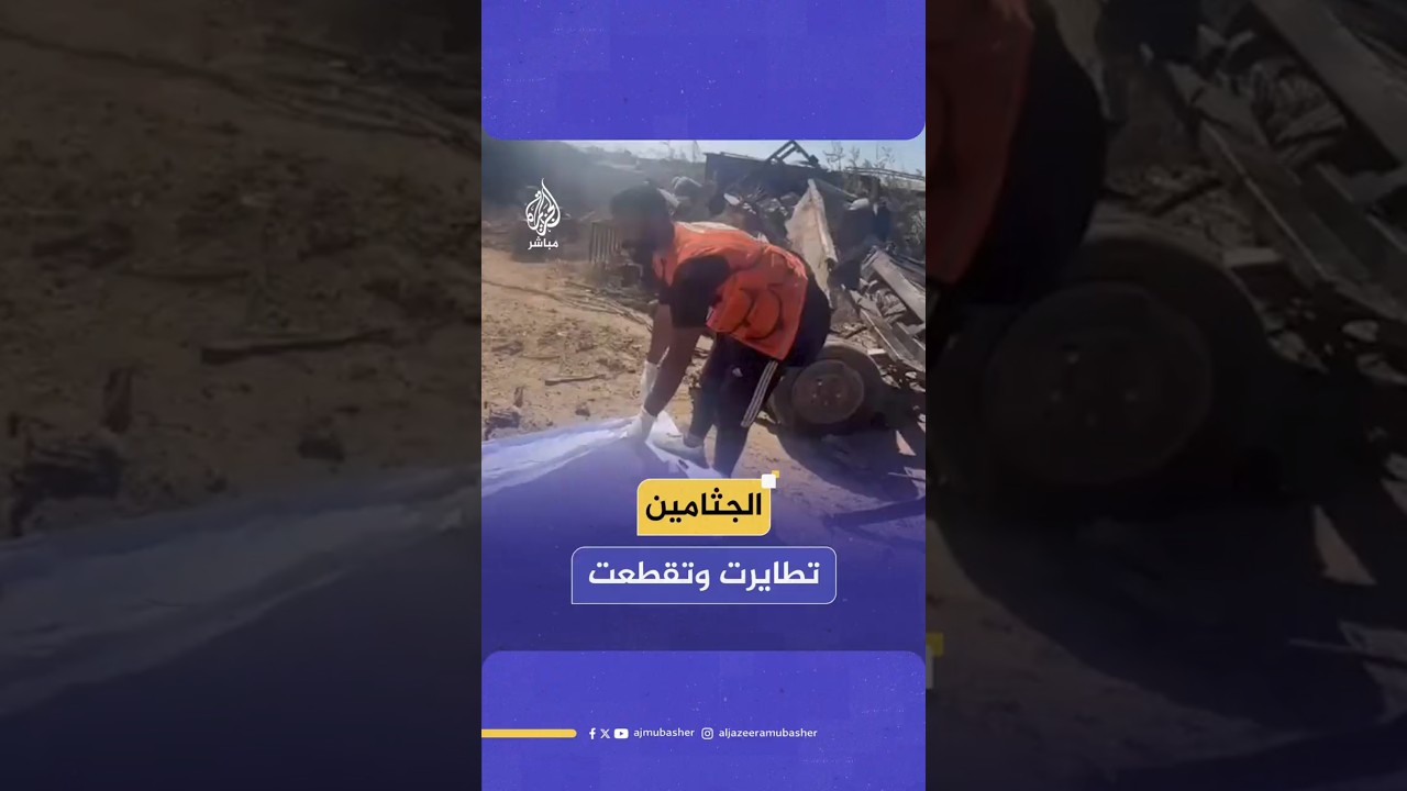 الجثامين تطايرت وتقطعت