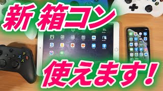 新型箱コンはiPhone・iPadで使えます！【Xboxワイヤレスコントローラー】